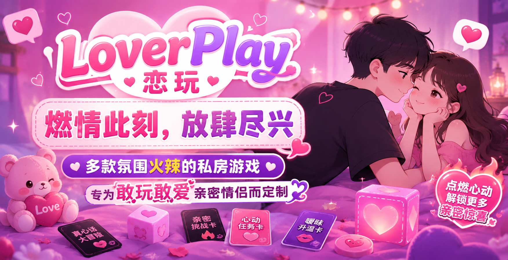 LoverPlay 恋玩 · 情侣专属小游戏平台